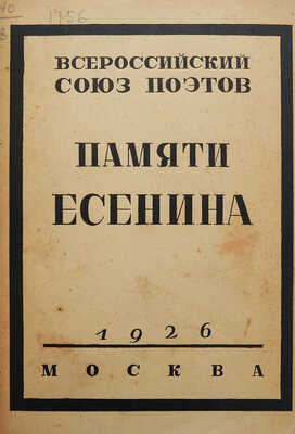 [Собрание В.Г. Лидина]. Памяти Есенина. М.: Всероссийский союз поэтов, 1926.